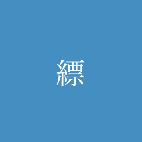 縹 -はなだ-