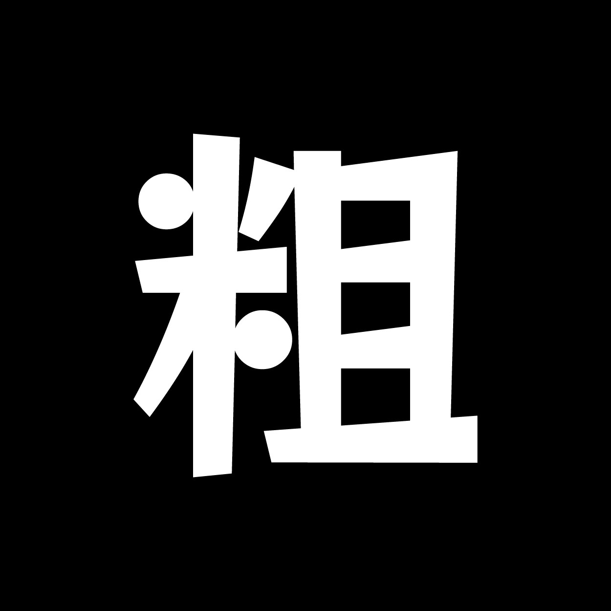 粗々木（あららぎ）くうね