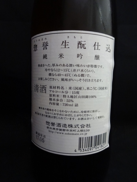 惣譽 純米吟醸 生酛仕込