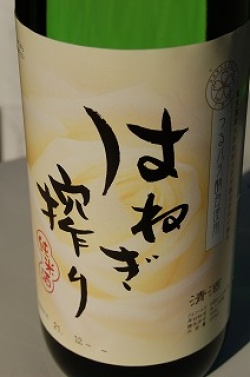 純米酒 はね木搾り