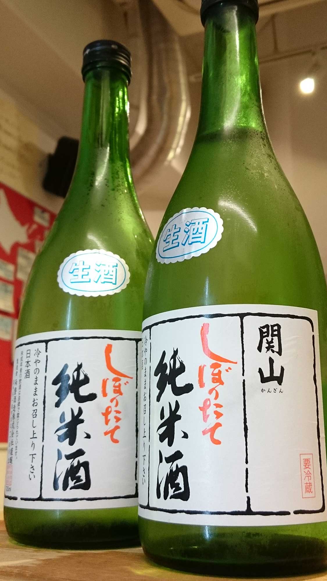 関山 しぼりたて 純米酒