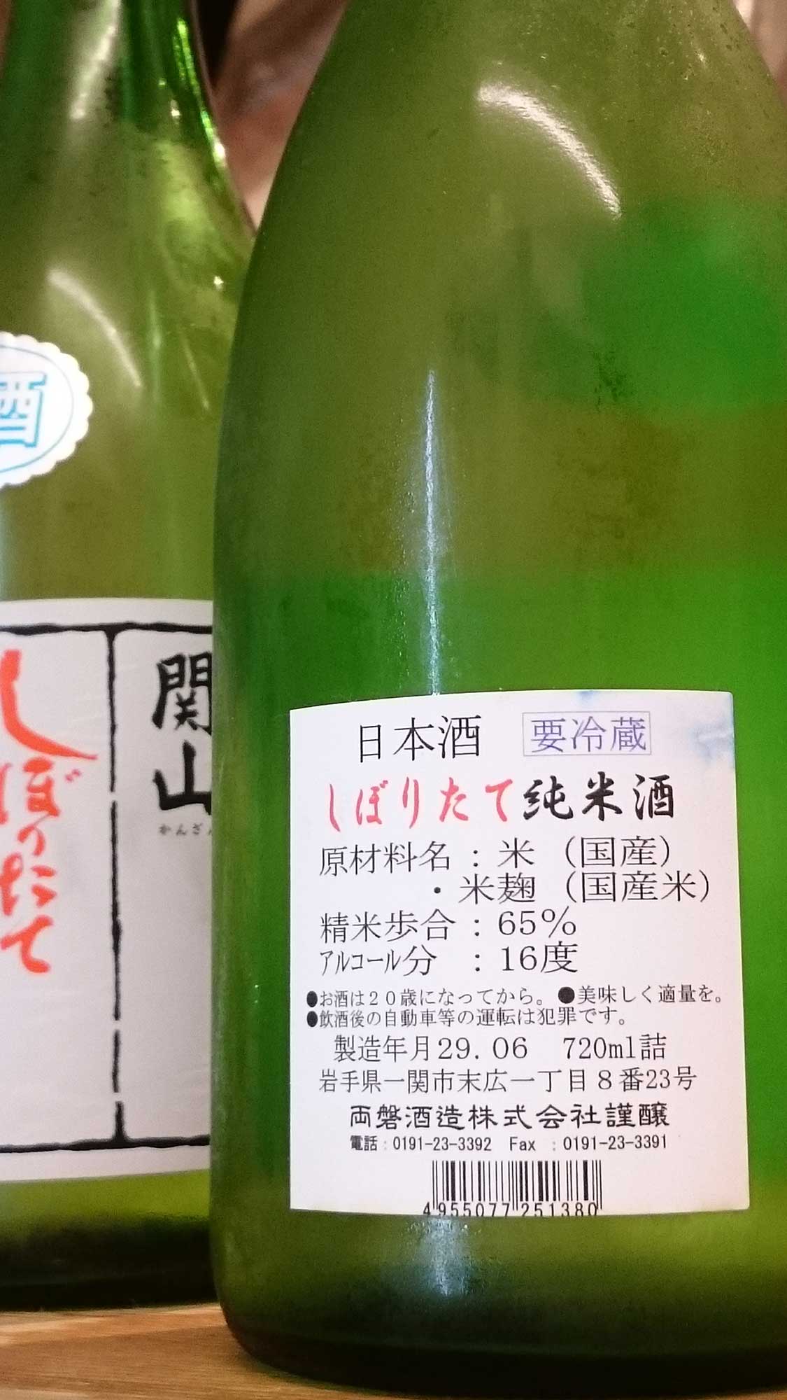 関山 しぼりたて 純米酒