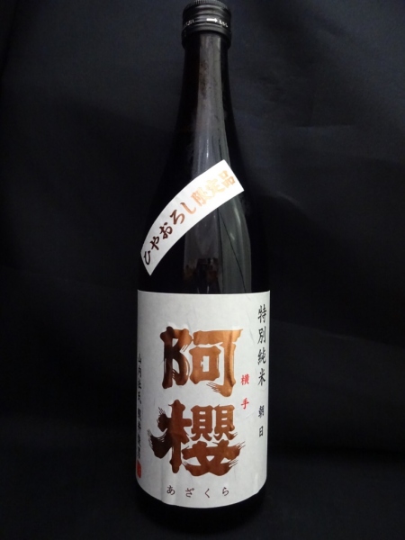 阿櫻 特別純米 無濾過原酒 朝日 ひやおろし
