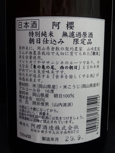 阿櫻 特別純米 無濾過原酒 朝日 ひやおろし