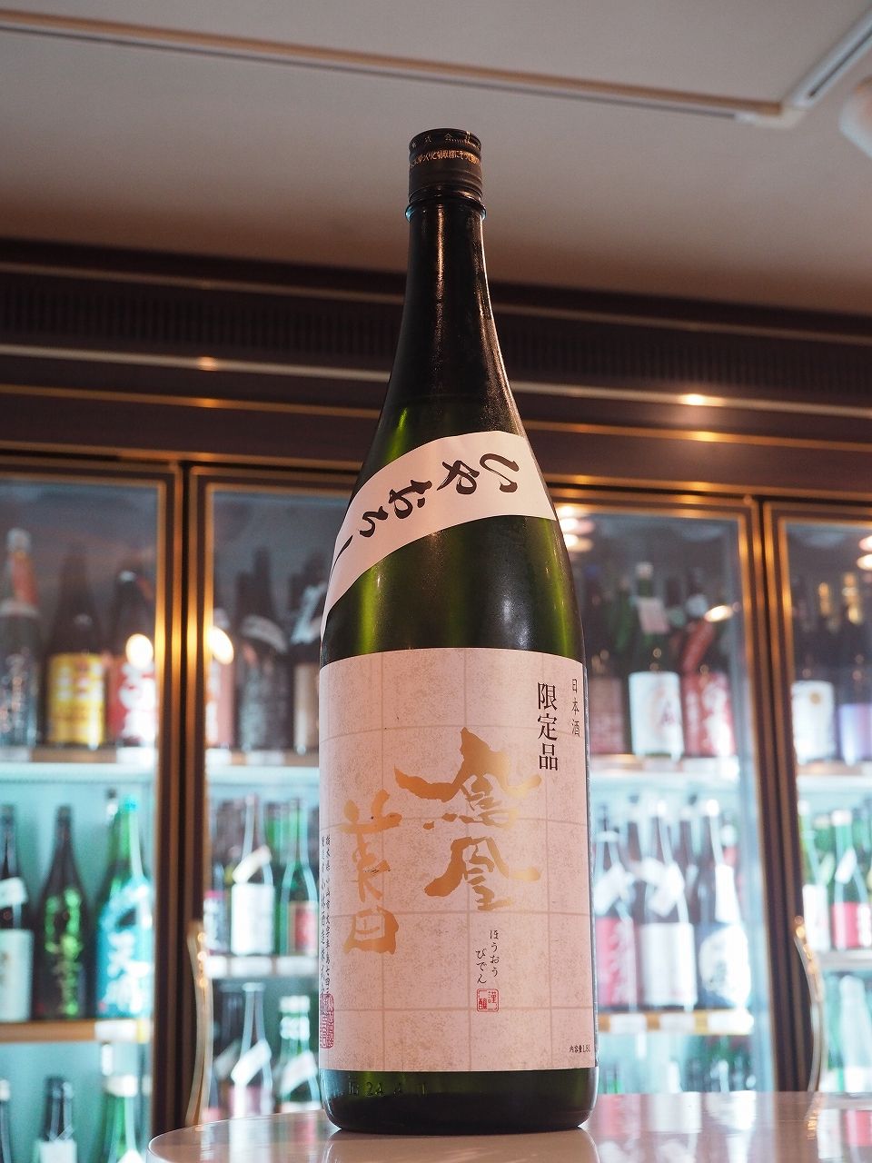 鳳凰美田 山田錦 ひやおろし