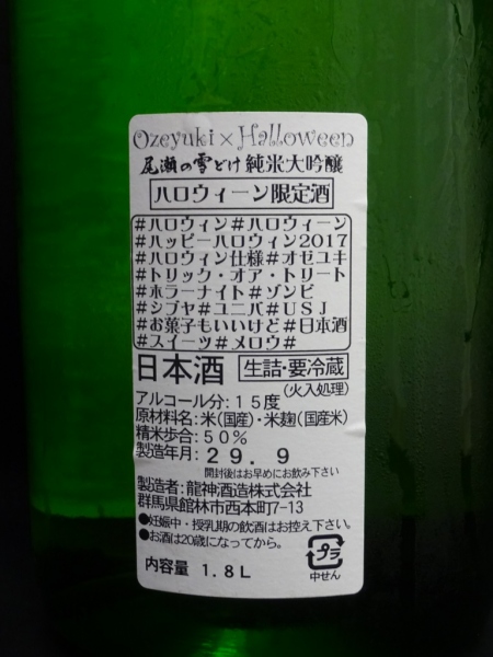 尾瀬の雪どけ 純米大吟醸 ハロウィン