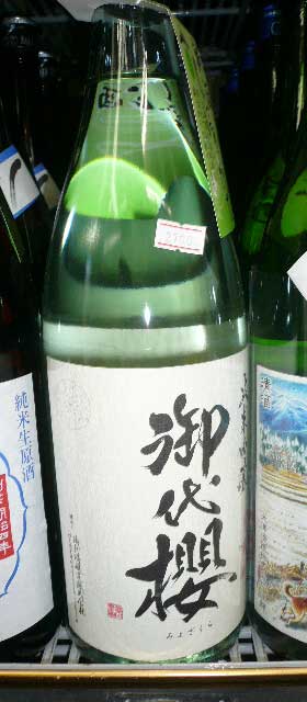 御代桜 純米吟醸 新酒しぼりたて 生酒