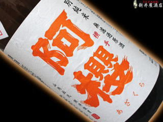 阿櫻 特別純米 無濾過生原酒 吟の精 あらばしり