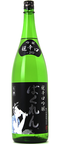 くどき上手 黒ばくれん 吟醸 生酒 超辛口 29BY