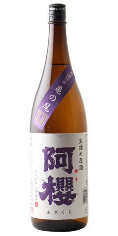 阿櫻 普通酒 生詰め原酒 一回火入れ 亀の尾