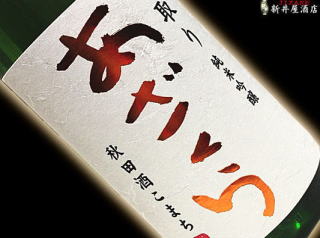 あざくら 純米吟醸 無濾過生 秋田酒こまち 中取り 29BY