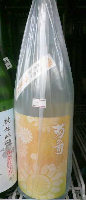 菊の司 季楽 ひまわり 純米生酒