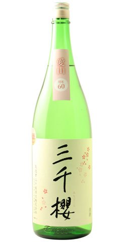 三千櫻 純米原酒 愛山60