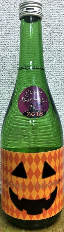 尾瀬の雪どけ ハロウィン専用酒 純米大吟醸 29BY