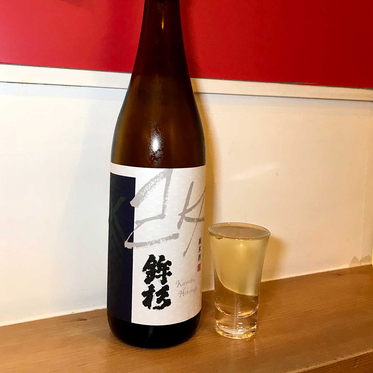 鉾杉 改 純米酒