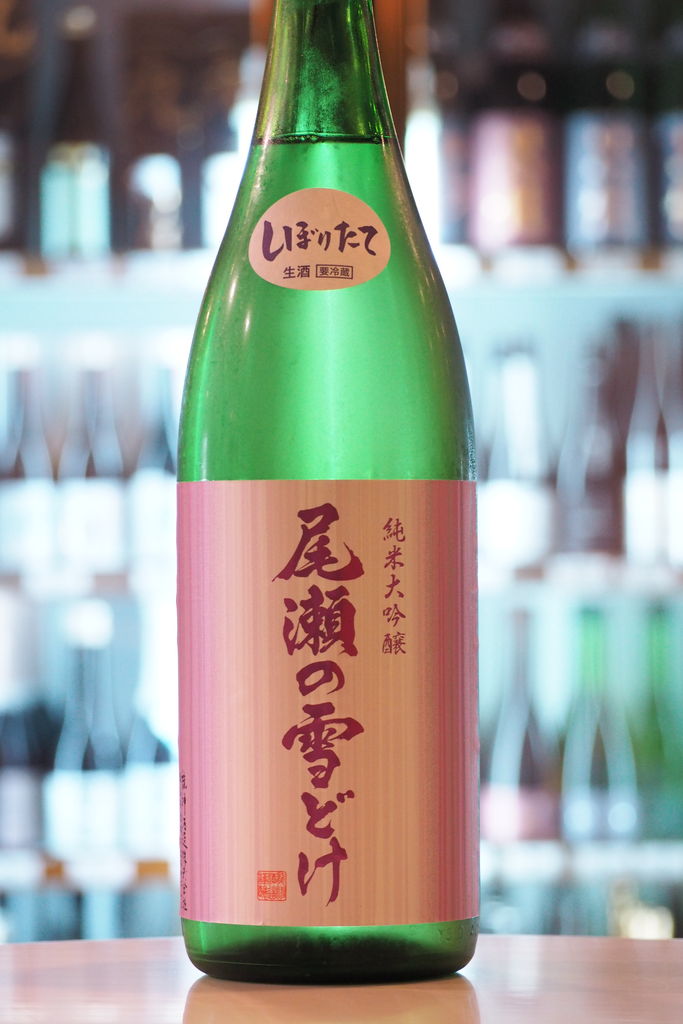 尾瀬の雪どけ 純米大吟醸 しぼりたて 生酒