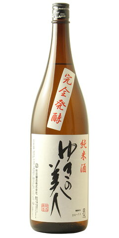 ゆきの美人 純米酒 完全発酵