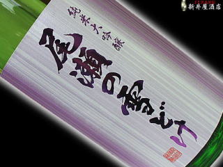 尾瀬の雪どけ 純米大吟醸 しぼりたて 生酒