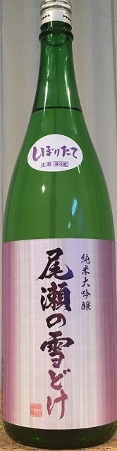 尾瀬の雪どけ 純米大吟醸 しぼりたて 生酒