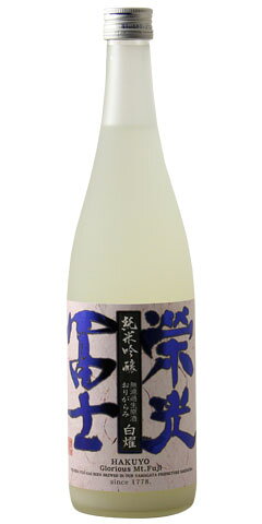 栄光冨士 白燿 純米吟醸 無濾過生原酒 おりがらみ
