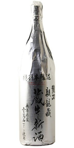 龍力 銀 特別本醸造 無濾過生原酒 蔵出し新酒 30BY