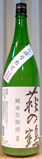 萩の鶴 純米 生原酒 しぼりたて うすにごり