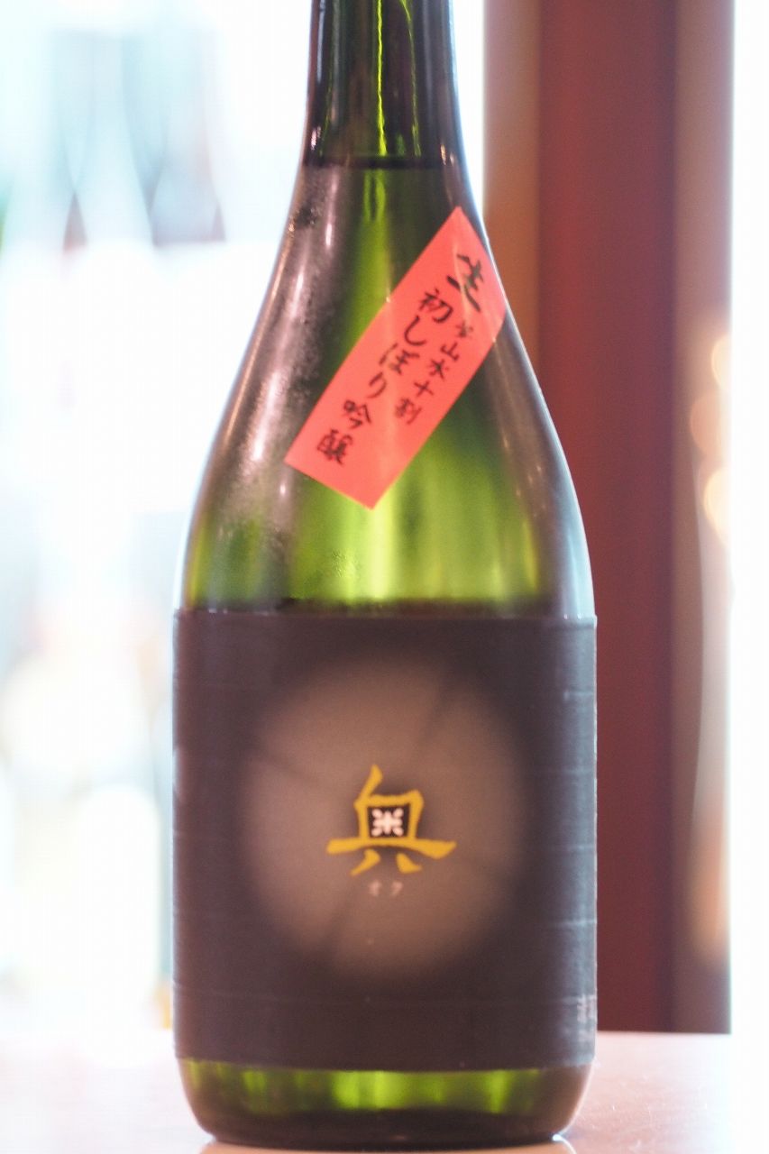 奥 吟醸 初しぼり 生