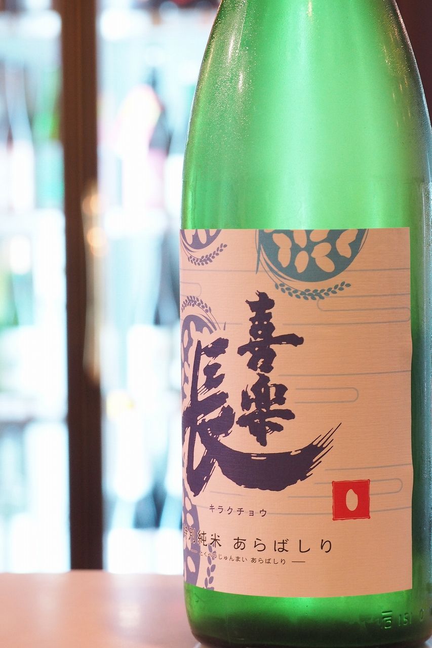 喜楽長 特別純米 あらばしり 新酒生酒