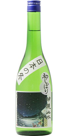 明鏡止水 日本の冬 純米 新酒生 初しぼり 30BY