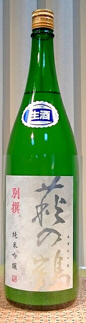 萩の鶴 別撰 純米吟醸 生原酒 30BY