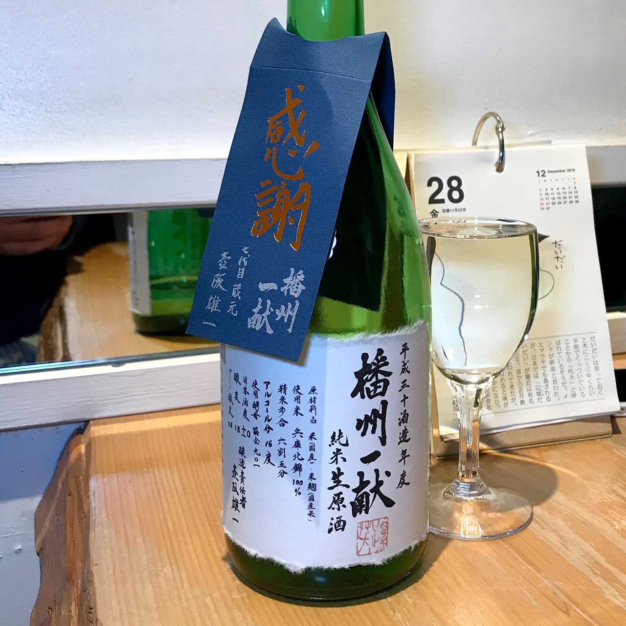 播州一献 純米 生原酒