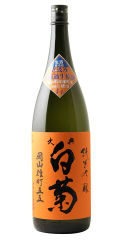 大典白菊 純米吟醸 無濾過生原酒 直汲み 岡山雄町五五 30BY