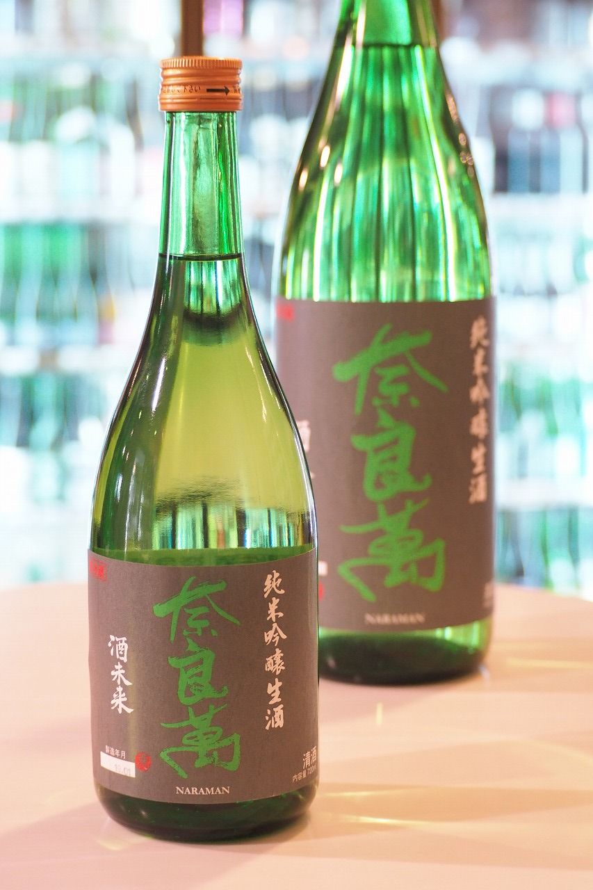 奈良萬 純米吟醸 生酒 酒未来