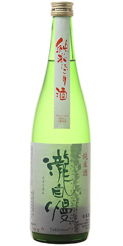 瀧自慢 純米 にごり酒 火入れ 30BY