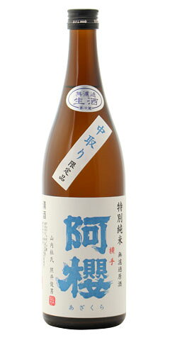 阿櫻 特別純米 無濾過生原酒 中取り 30BY