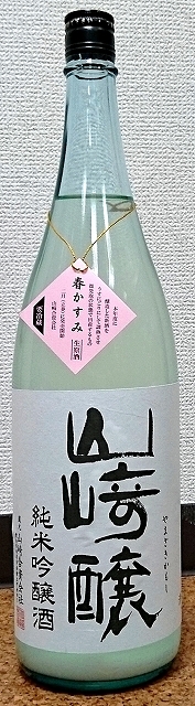 山崎醸 春かすみ 純米吟醸 生原酒 30BY