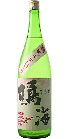 鳴海 純米吟醸 生原酒 雄町 うすにごり 30BY