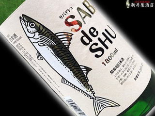 SABA de SHU 金ラベル 鯖専用日本酒