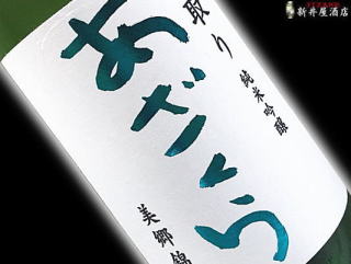 あざくら 純米大吟醸 無濾過生原酒 美郷錦 中取り 30BY