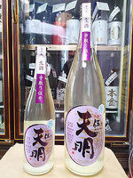 天明 伍号 純米 夢の香 無濾過中取り おりがらみ生原酒 30BY