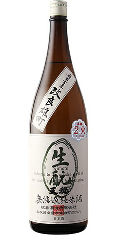 天穏 純米酒 生酛 無濾過 改良雄町70 二回火入れ 29BY