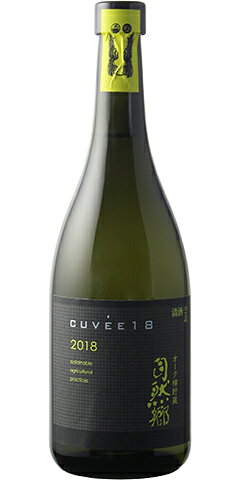 自然郷 cuvee18（キュヴェ） 2018