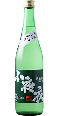 小夜衣 地酒工房 純米65 辛口生原酒 30BY