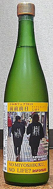 三芳菊 日本酒フェア2019 前前前日しぼり