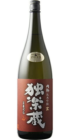 独楽蔵 玄 円熟純米吟醸酒 2013