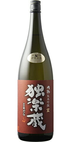 独楽蔵 玄 円熟純米吟醸酒 2013