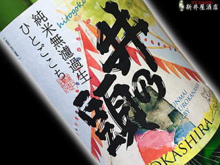 井乃頭 純米 無濾過生 ひとごこち