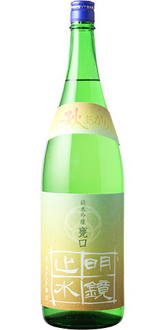 明鏡止水 純米吟醸 無濾過原酒 甕口 30BY