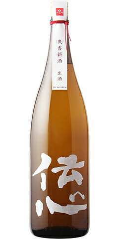 伝心 本醸造 しぼりたて生酒 冬 R1BY