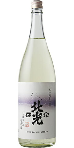 北光正宗 冬の純米吟醸 しぼりたて生原酒 R1BY